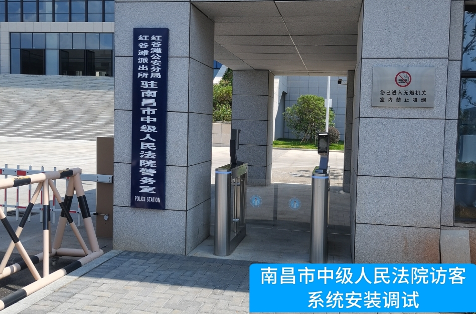 南昌市中级人民法院部署HJC黄金城 HJC访客管理系统，提升法院安全管理与服务水